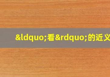 “看”的近义词