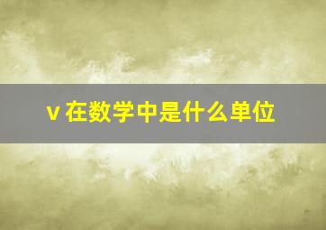 ⅴ在数学中是什么单位