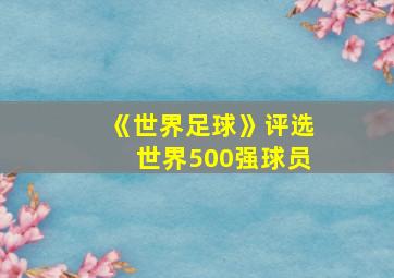 《世界足球》评选世界500强球员