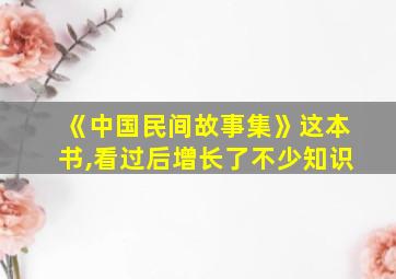 《中国民间故事集》这本书,看过后增长了不少知识