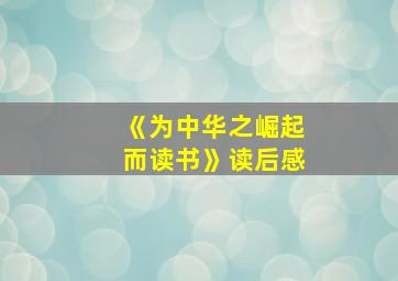 《为中华之崛起而读书》读后感