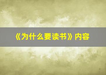 《为什么要读书》内容