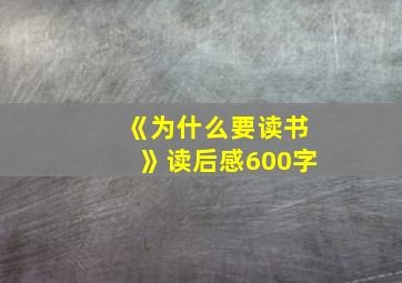 《为什么要读书》读后感600字