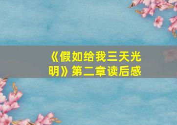 《假如给我三天光明》第二章读后感