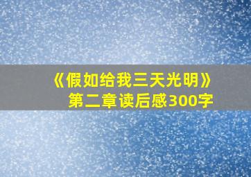 《假如给我三天光明》第二章读后感300字