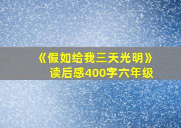 《假如给我三天光明》读后感400字六年级