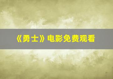 《勇士》电影免费观看