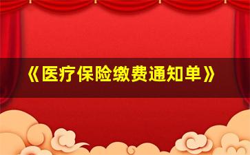 《医疗保险缴费通知单》