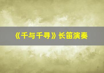 《千与千寻》长笛演奏