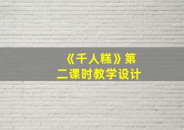 《千人糕》第二课时教学设计