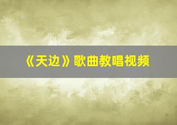 《天边》歌曲教唱视频