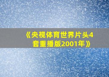 《央视体育世界片头4套重播版2001年》