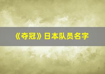 《夺冠》日本队员名字