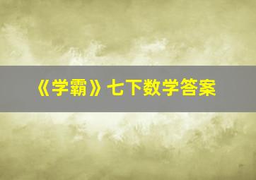 《学霸》七下数学答案