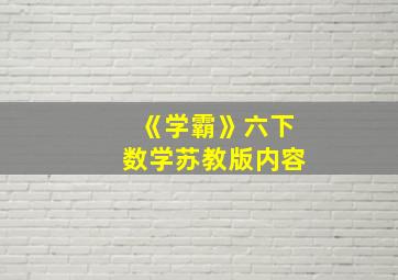 《学霸》六下数学苏教版内容