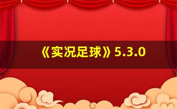 《实况足球》5.3.0