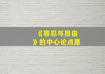 《容忍与自由》的中心论点是