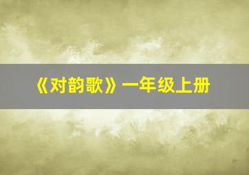 《对韵歌》一年级上册