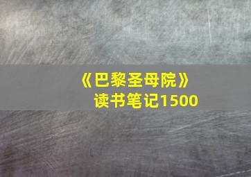 《巴黎圣母院》读书笔记1500