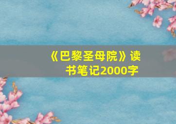 《巴黎圣母院》读书笔记2000字