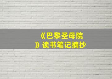 《巴黎圣母院》读书笔记摘抄