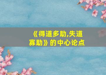 《得道多助,失道寡助》的中心论点