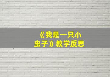 《我是一只小虫子》教学反思