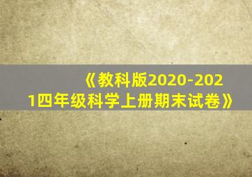 《教科版2020-2021四年级科学上册期末试卷》