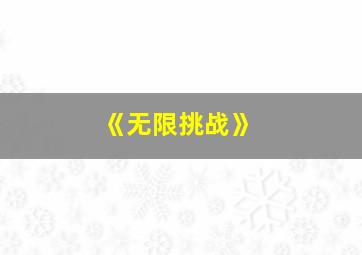 《无限挑战》