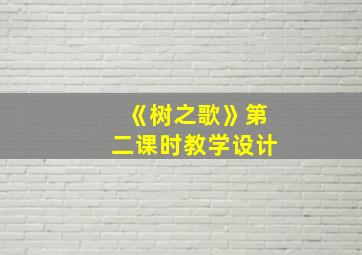 《树之歌》第二课时教学设计