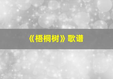 《梧桐树》歌谱