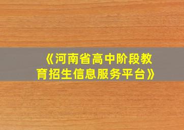 《河南省高中阶段教育招生信息服务平台》