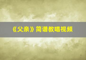 《父亲》简谱教唱视频