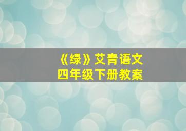 《绿》艾青语文四年级下册教案