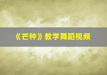 《芒种》教学舞蹈视频