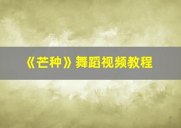 《芒种》舞蹈视频教程