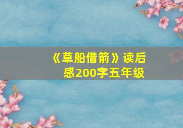 《草船借箭》读后感200字五年级