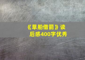 《草船借箭》读后感400字优秀