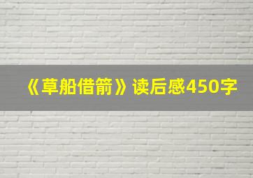 《草船借箭》读后感450字