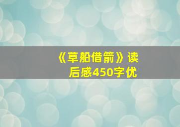 《草船借箭》读后感450字优