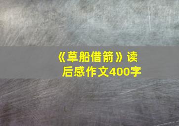 《草船借箭》读后感作文400字