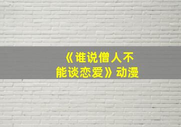 《谁说僧人不能谈恋爱》动漫