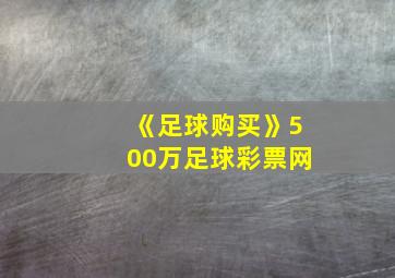 《足球购买》500万足球彩票网