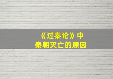 《过秦论》中秦朝灭亡的原因