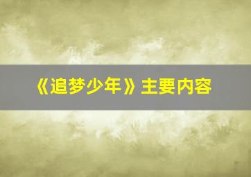 《追梦少年》主要内容