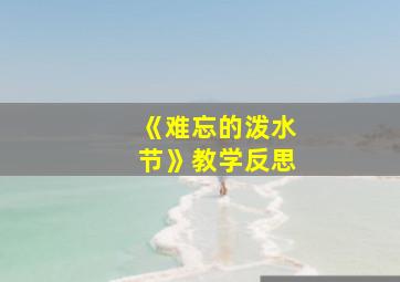 《难忘的泼水节》教学反思