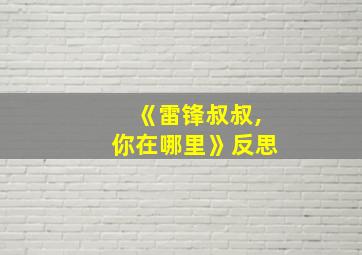 《雷锋叔叔,你在哪里》反思