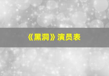 《黑洞》演员表