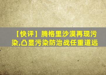 【快评】腾格里沙漠再现污染,凸显污染防治战任重道远