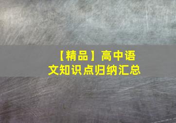 【精品】高中语文知识点归纳汇总